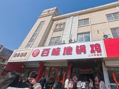 -百味地锅鸡(铜山路店)