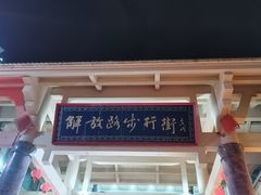 -解放路步行街                
