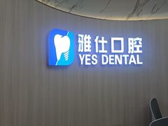 -雅仕口腔(后沙峪店)