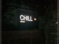 -脚下咖啡·CHILL酒馆(灵光东巷店)