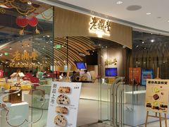 -老鼎丰糕点铺子(国贸商城店)