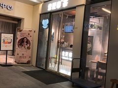 门面-素匠泰茶(三里屯SOHO工体奶茶店)