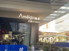 门面-Ameigo梅果·云贵川bistro(长宁来福士店)
