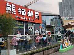 -熊猫邮局(少城店)