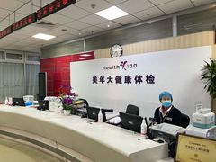 -美年大健康体检中心(西直门分院)