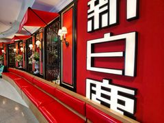-新白鹿餐厅(第一百货店)