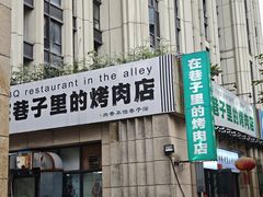 -在巷子里的烤肉店·螺蛳粉烤鱼·牛蛙(和美城店)