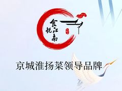 -食悦江南·淮扬菜·烤鸭(亚运村·惠新店)