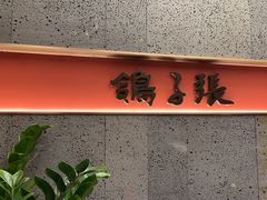 -鸽子张·家宴(大兴店)
