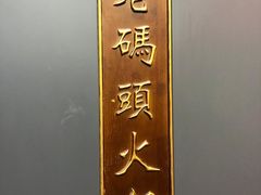 -成都老码头火锅(旺角店)