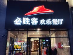 门面-必胜客(宁波天一水街店)