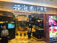 门面-云海肴·汽锅鸡·云南菜(领展购物广场·中关村店)