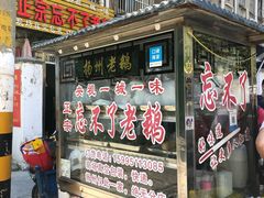 门面-正宗忘不了老鹅(梅岭店)