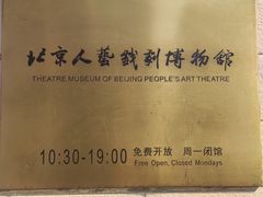 -北京人艺戏剧博物馆