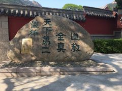 -青岛崂山太清宫
