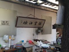 -张家油条