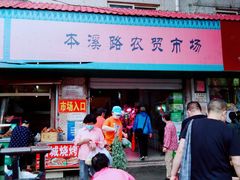 门面-青岛市本溪路农贸市场