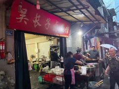 -吴长子卤菜馆(统一街店)