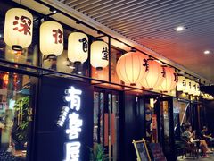 门面-有喜屋·深夜食堂(环宇荟店)