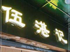 -伍湛记 · 广州老字号(龙津中路店)