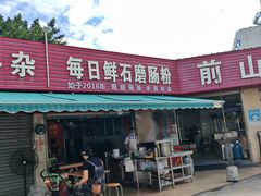 -每日鲜石磨肠粉(潮苑小区店)