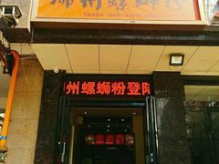 -螺小胖柳州螺蛳粉(钟楼总店)