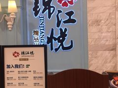 -锦江悦(印象城店)