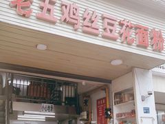 门面-老五鸡丝豆花面粉(瑞金北路68号院店)