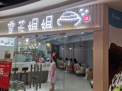 门面-雪花姐姐(泰华城新天地店)