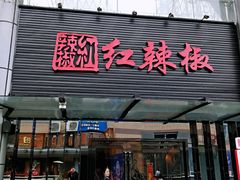 门面-红辣椒·川菜·火锅(科华路店)