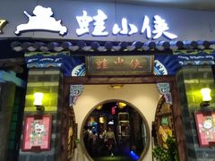 门面-蛙小侠(珠海华发商都店)