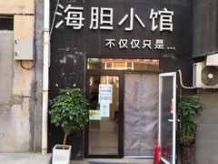 门面-海胆小馆(东北水饺·春柳店)