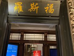 -罗斯福色戒酒吧(外滩店)