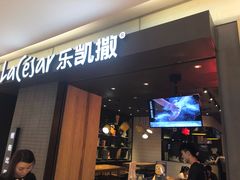 门面-乐凯撒披萨(欢乐颂购物中心店)