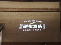 -渔乡米香·剁椒鱼头(四方坪店)