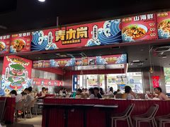 门面-青木岚小海鲜•小龙虾(友谊店)