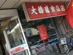 -大桥道