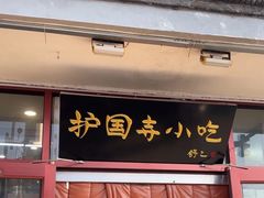 -护国寺小吃(地安门店)