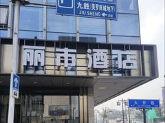 -丽市酒店(苏州平江观前街店)