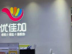 -优佳加感统·语言·注意力训练(江宸天街中心)