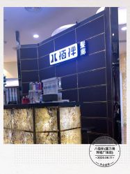 -八佰伴8008星级形象店
