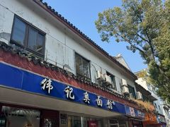 -伟记奥面馆(养育巷店)