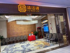 -福满楼·海鲜酒家(福永益田店)