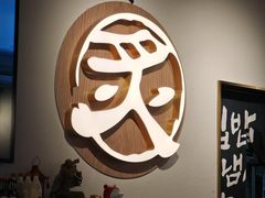 -炙韩料理·部队锅专门店