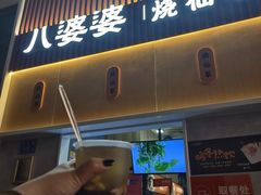 -八婆婆烧仙草(中山路店)