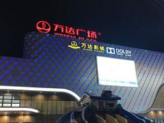 -万达影城(双流万达广场CINITY店)