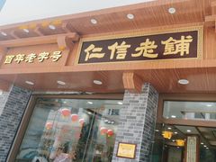 -仁信老铺(华盖路店)