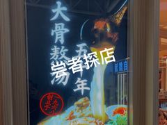-味千拉面(广州白云机场T1西二店)