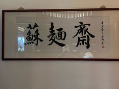 -苏州老字号·苏面斋·秃黄油·三虾面苏式面馆