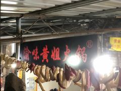 -渝味黄姐火锅(黄泥村店)